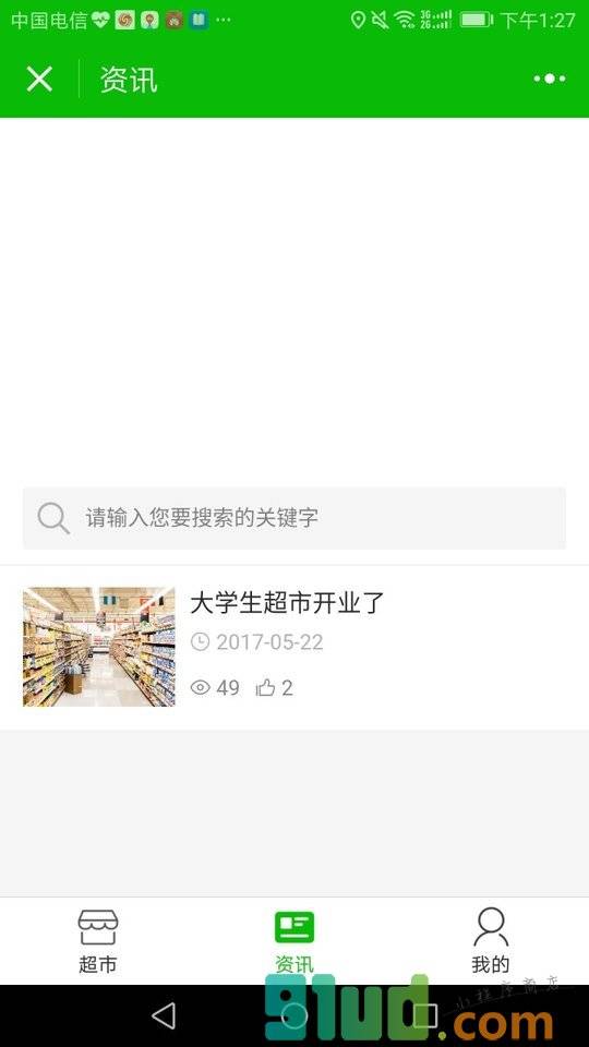 大学生网上超市小程序截图
