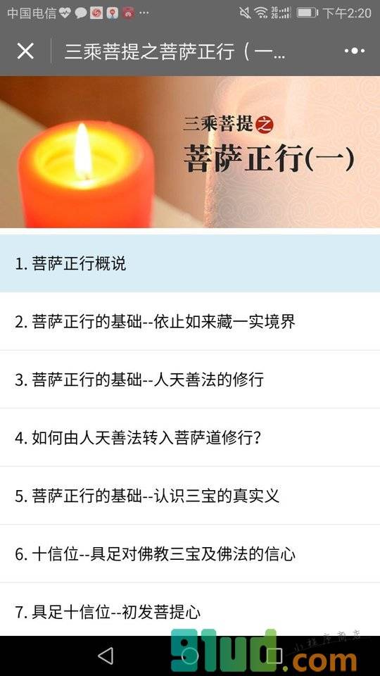 佛教公开课小程序截图