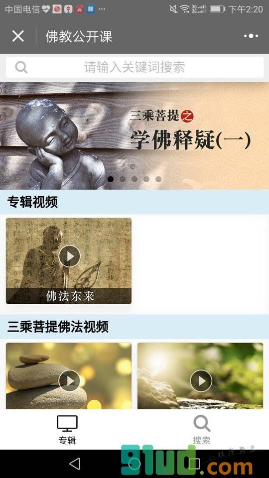 佛教公开课小程序截图