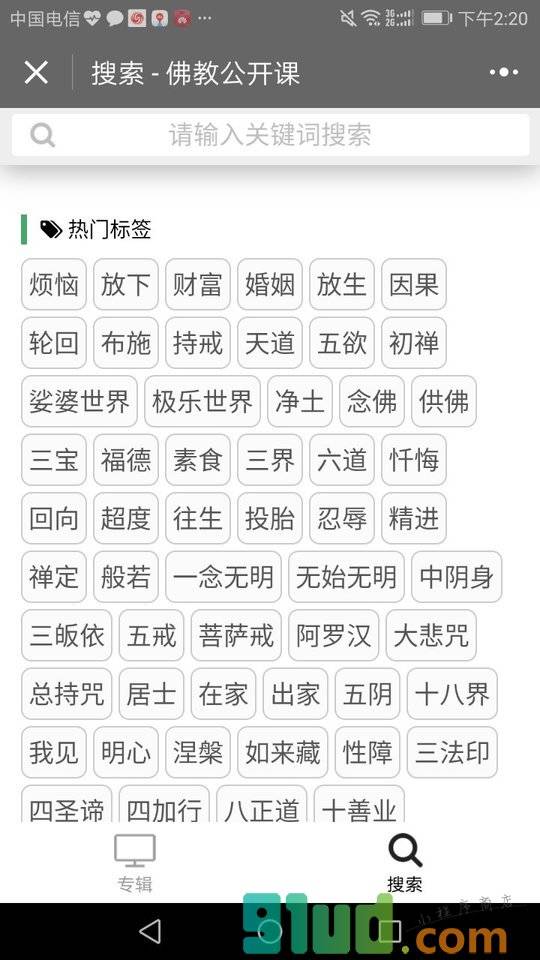 佛教公开课小程序截图
