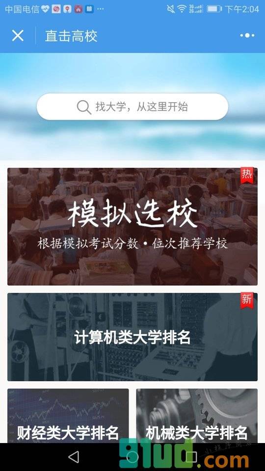直击高校小程序截图