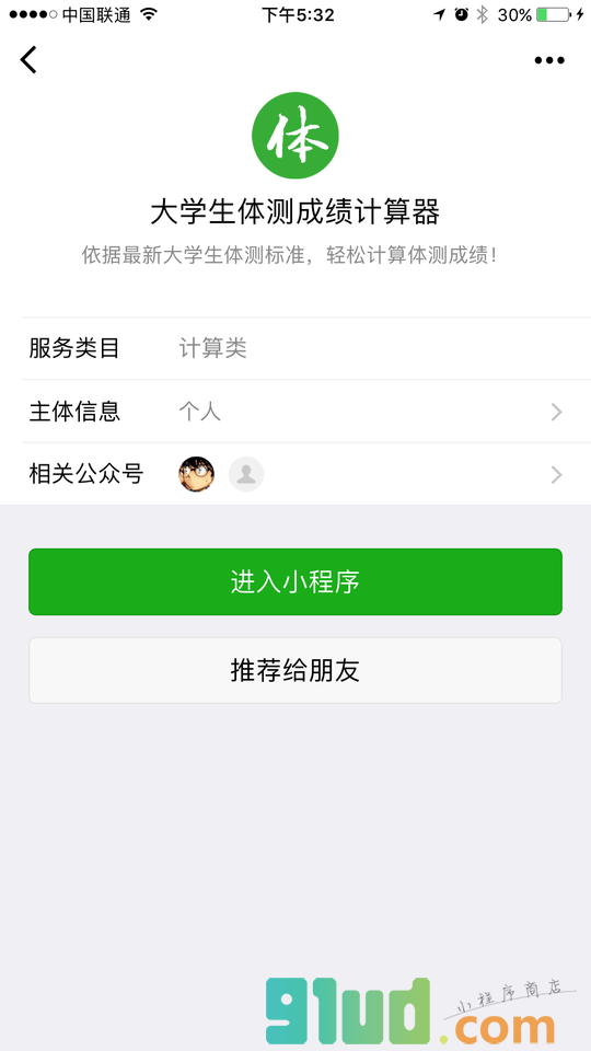 大学生体测成绩计算器小程序截图