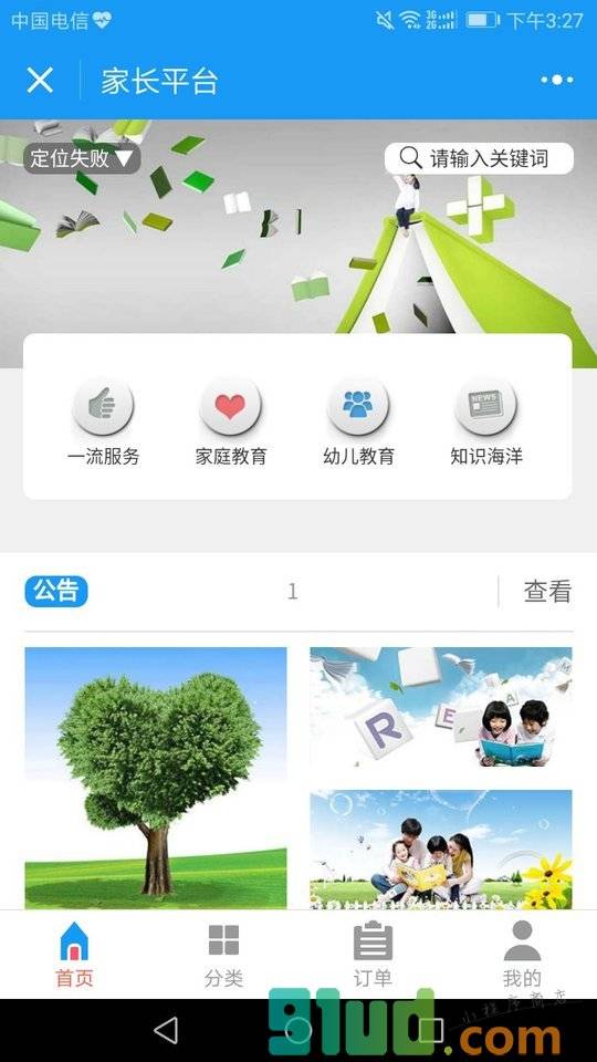 家长平台小程序截图