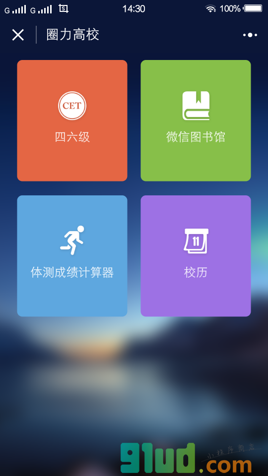 圈力高校小程序截图