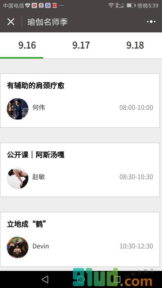 名师季课程小程序截图