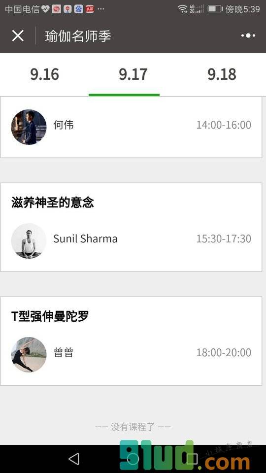名师季课程小程序截图