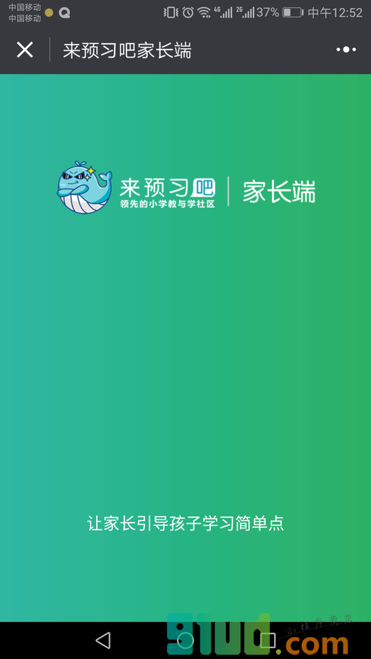 来预习吧家长端小程序截图