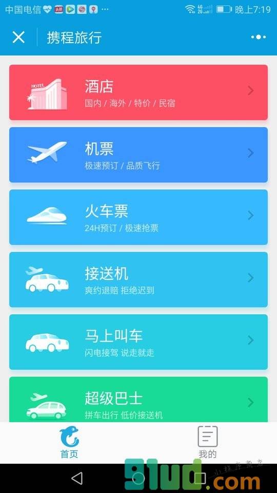 携程专车酒店机票小程序截图