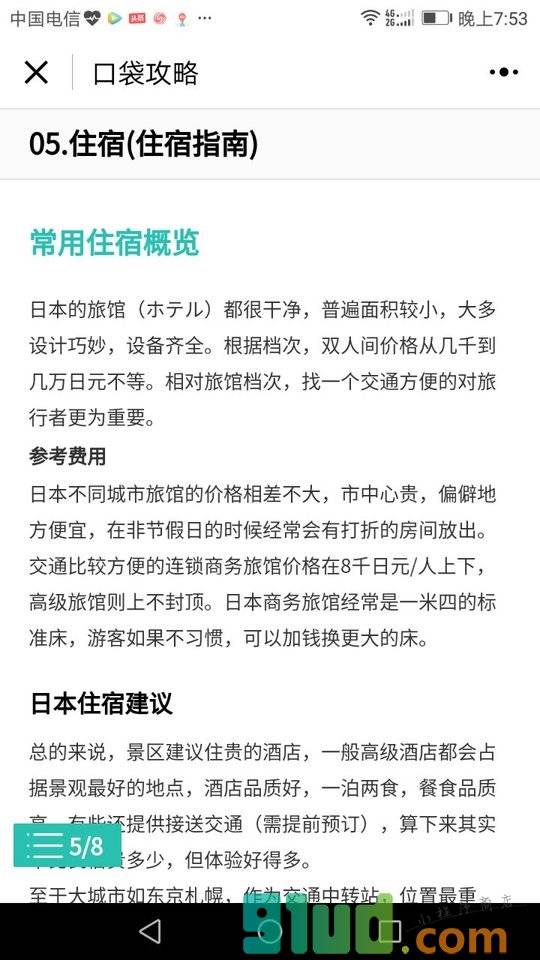 同程日本旅游攻略游记小程序截图