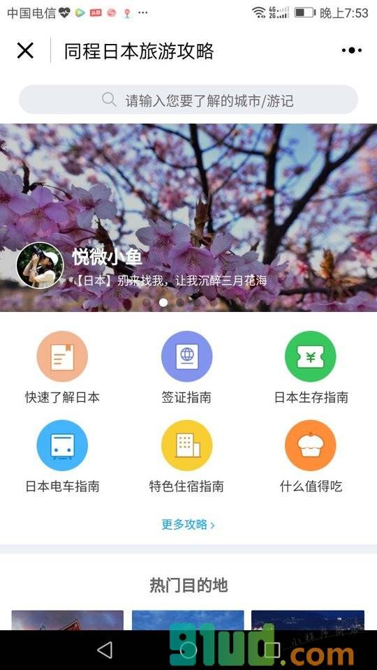 同程日本旅游攻略游记小程序截图