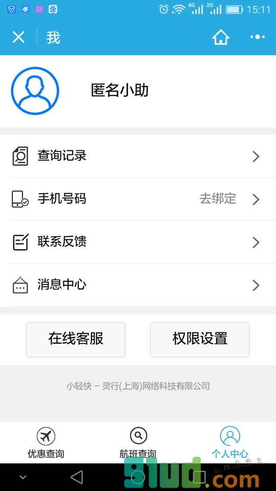 机票助手小程序截图