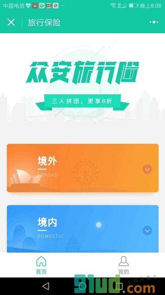 旅行保险小程序截图