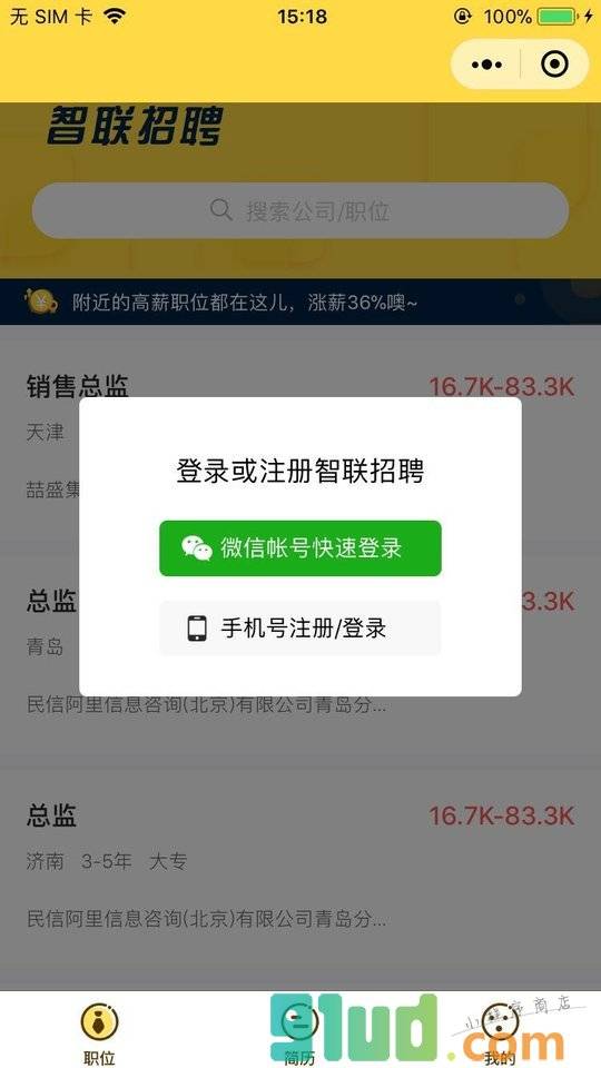 智联求职小程序截图