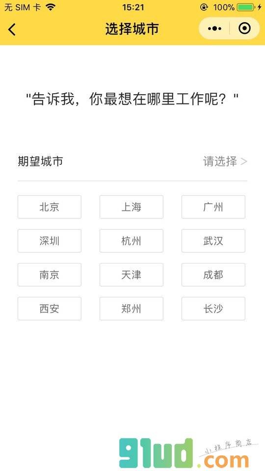 智联求职小程序截图