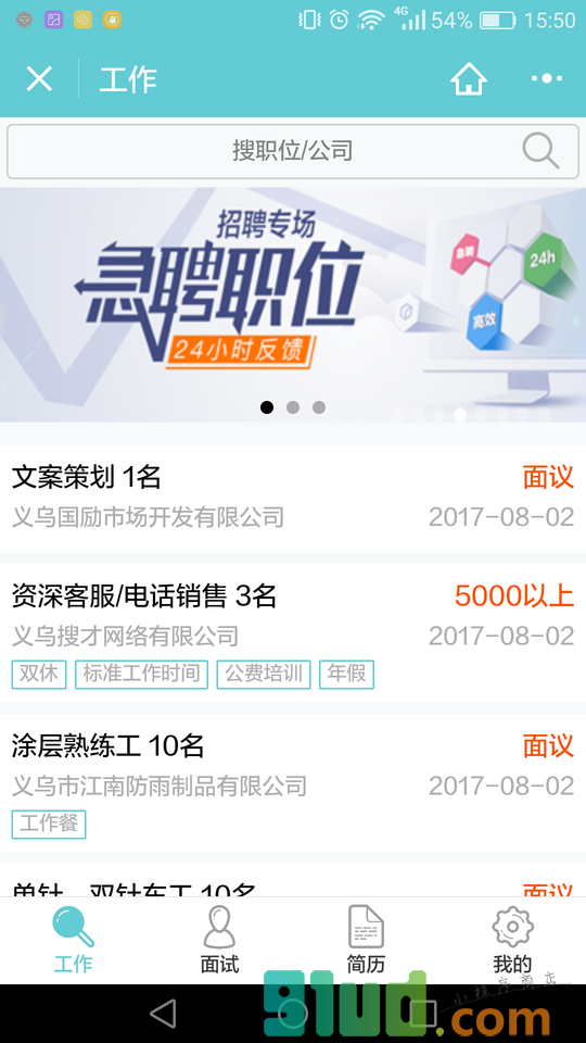 义乌求职小程序截图