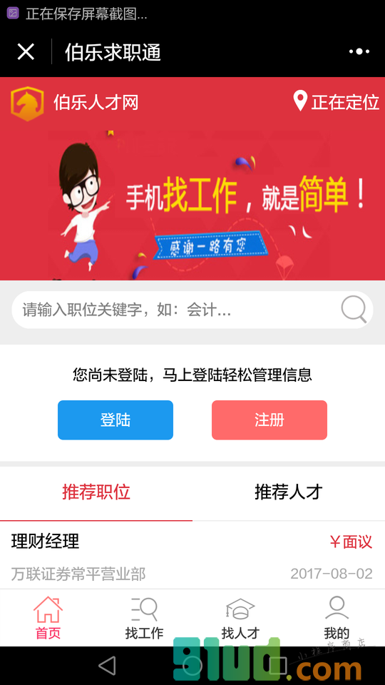 伯乐求职通小程序截图