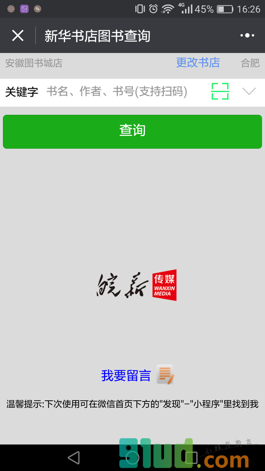 新华书店图书查询小程序截图