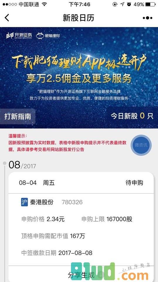 开源证券新股助手小程序截图