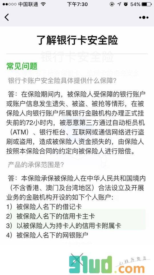 银行卡安全险小程序截图