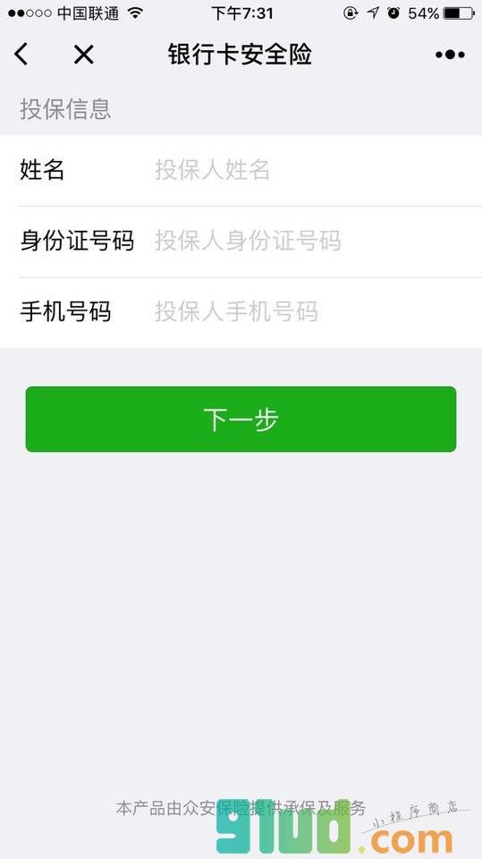 银行卡安全险小程序截图