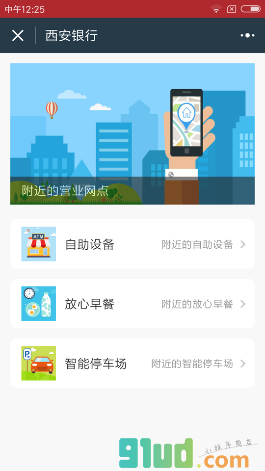 西安银行+小程序截图