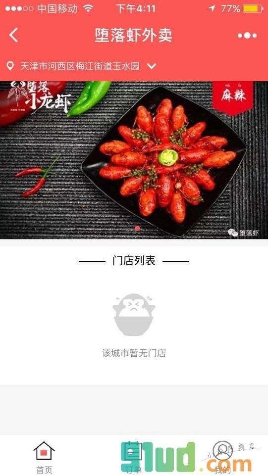 堕落小龙虾外卖小程序截图