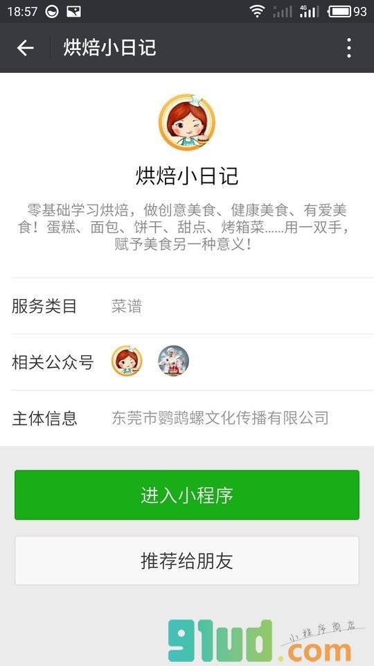 烘焙小日记小程序截图