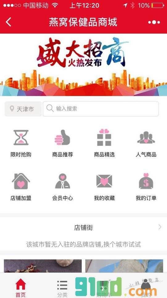 燕窝保健品商城小程序截图