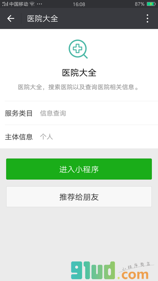 医院大全小程序截图