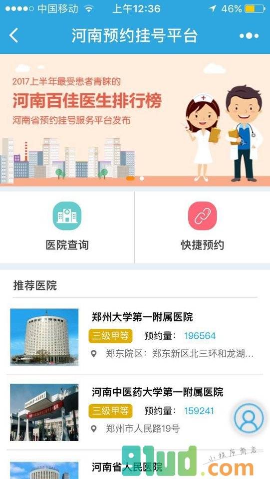 河南预约挂号平台小程序截图
