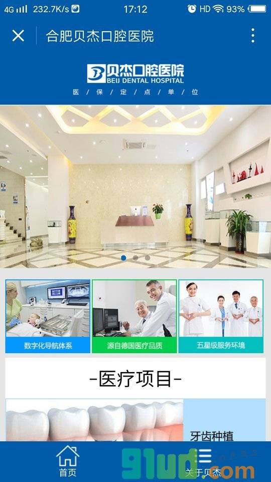 贝杰口腔医院小程序截图