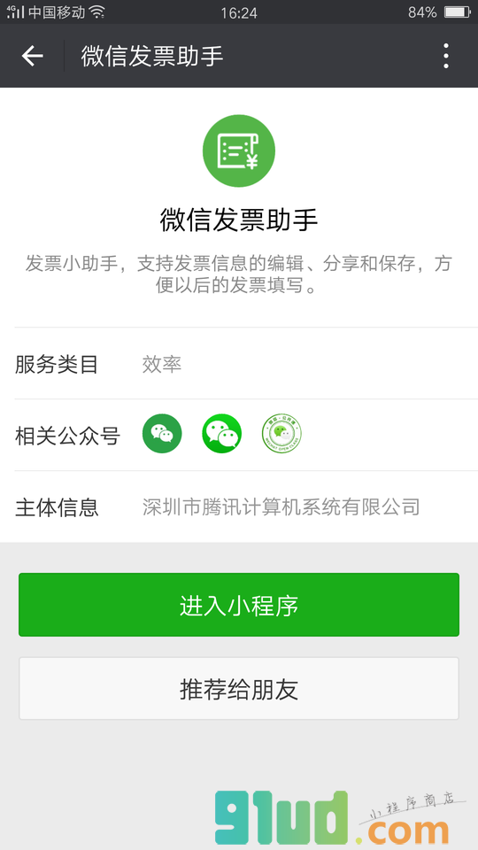 微信发票助手小程序截图