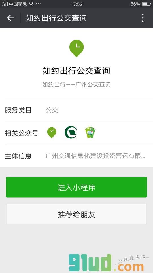 如约出行公交查询小程序截图