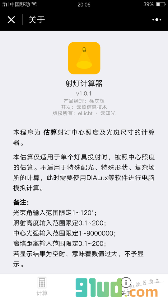 射灯计算器小程序截图