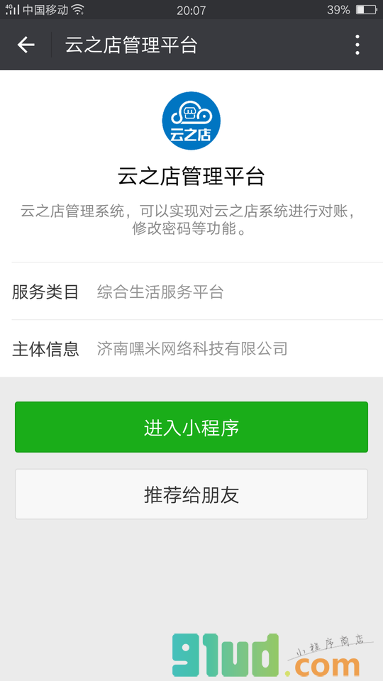 云之店管理平台小程序截图