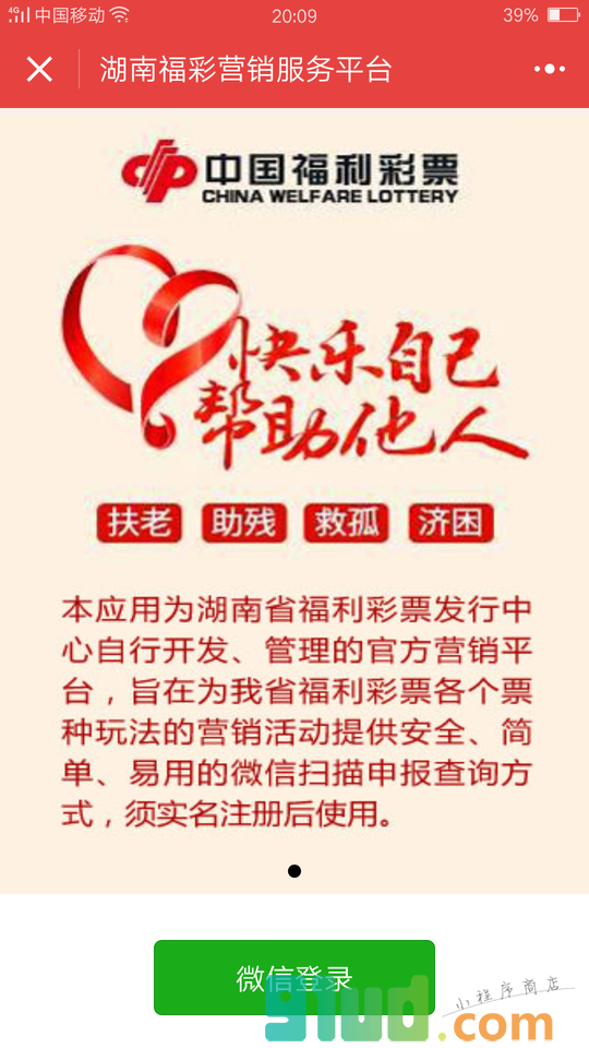 湖南福彩营销服务平台小程序截图
