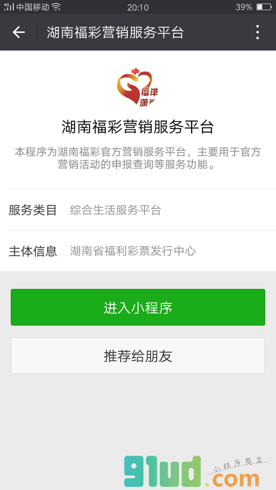 湖南福彩营销服务平台小程序截图