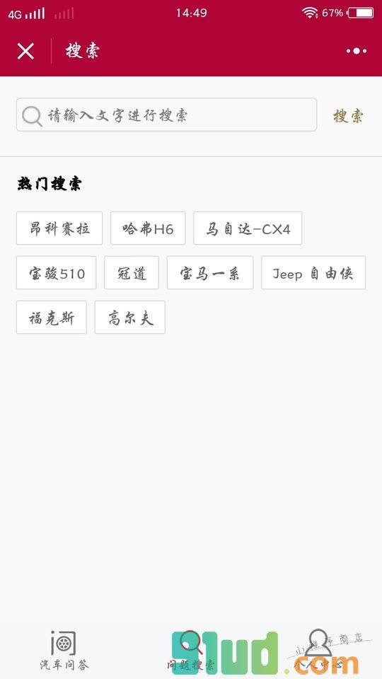汽车问答社区小程序截图