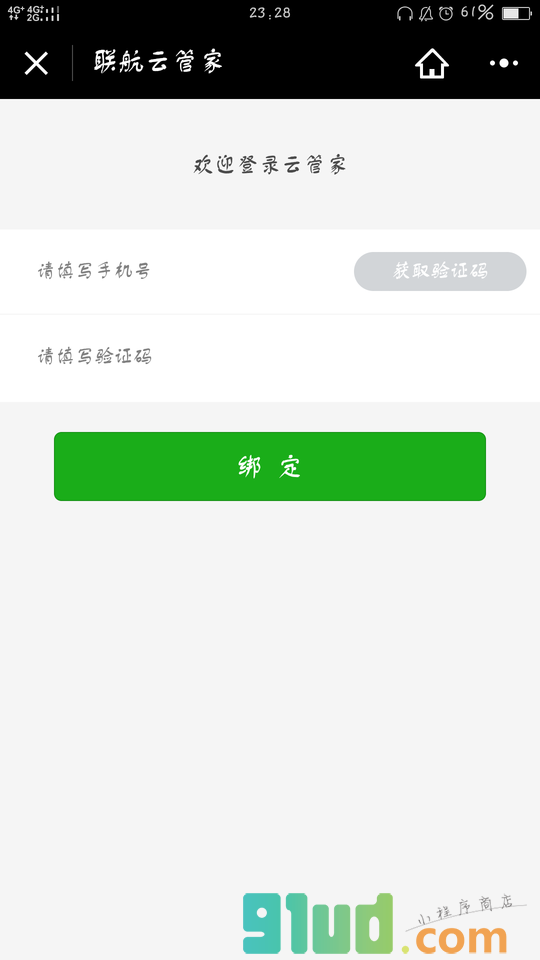 联航云管家小程序截图