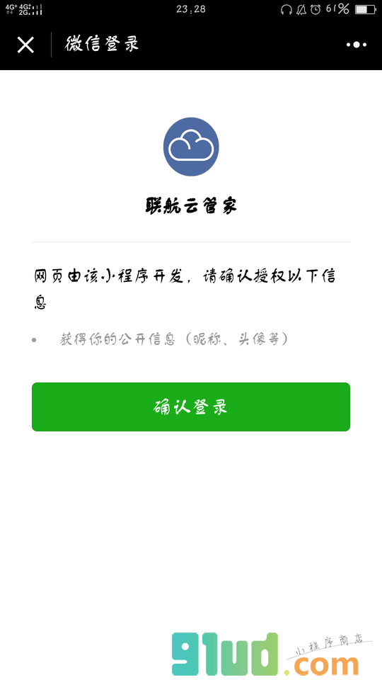 联航云管家小程序截图