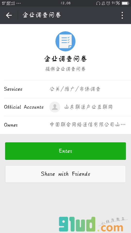 企业调查问卷小程序截图