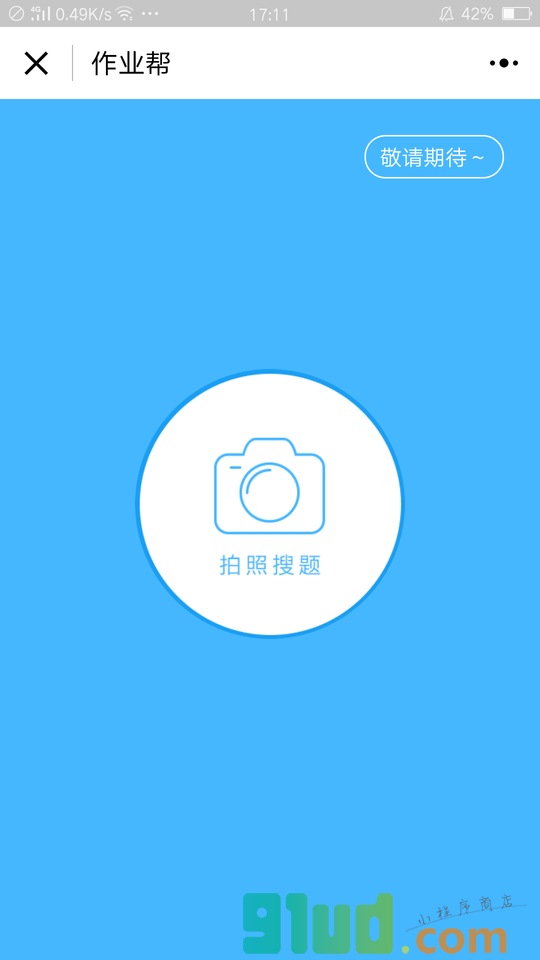 作业帮官方小程序截图