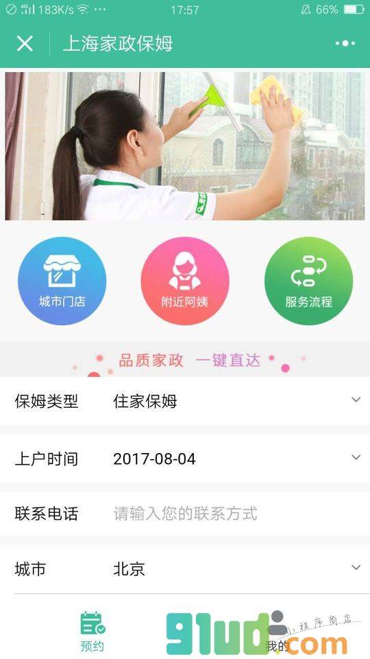 上海家政保姆小程序截图