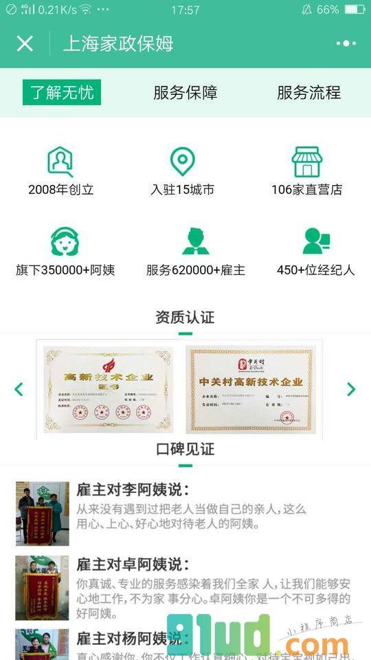 上海家政保姆小程序截图