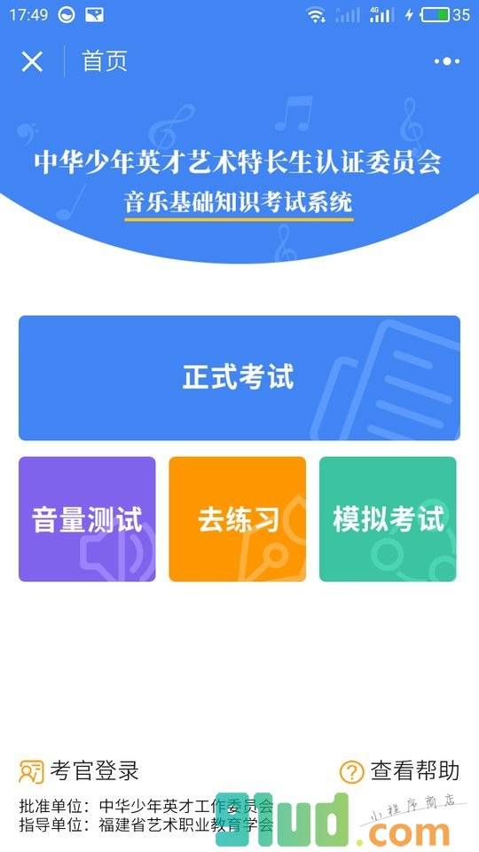 音基等级考试系统小程序截图
