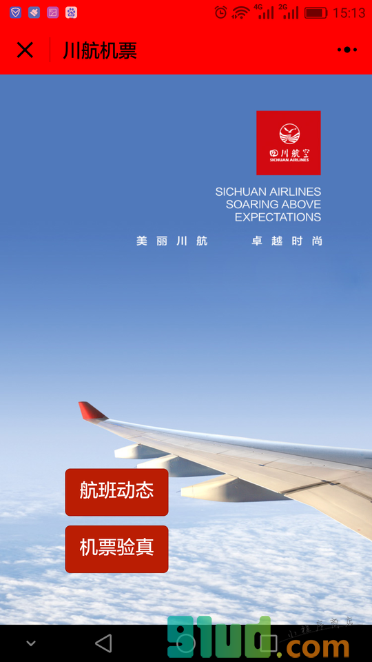 川航机票小程序截图