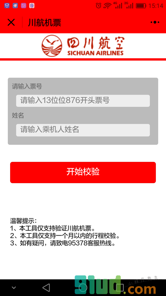 川航机票小程序截图
