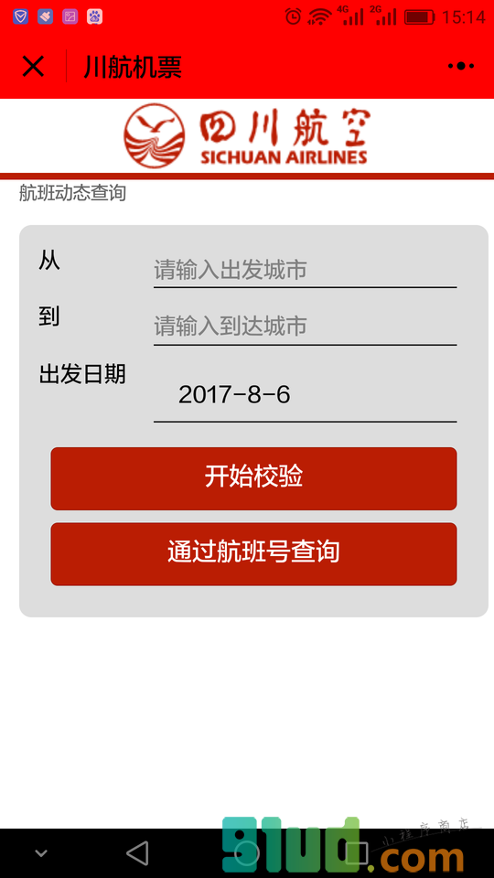 川航机票小程序截图