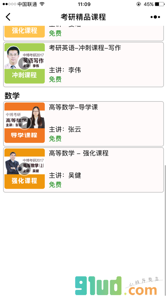 考研精品课程小程序截图