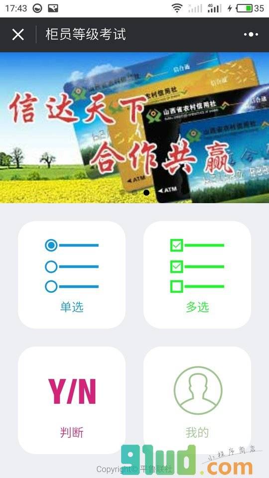 柜员等级考试小程序截图